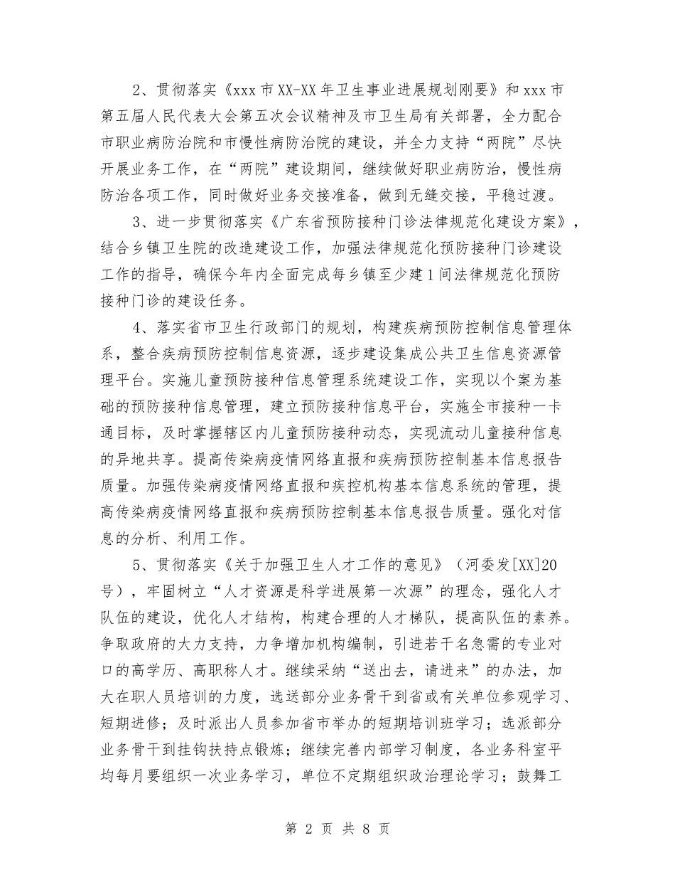 2024年疾控中心年度工作计划范文与2024年疾控工作计划汇编_第2页