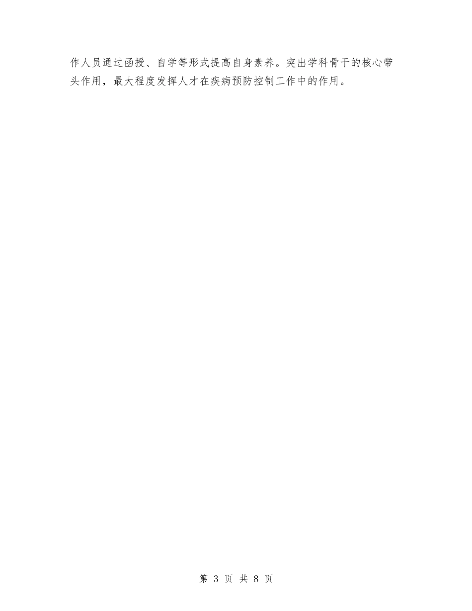 2024年疾控中心年度工作计划范文与2024年疾控工作计划汇编_第3页