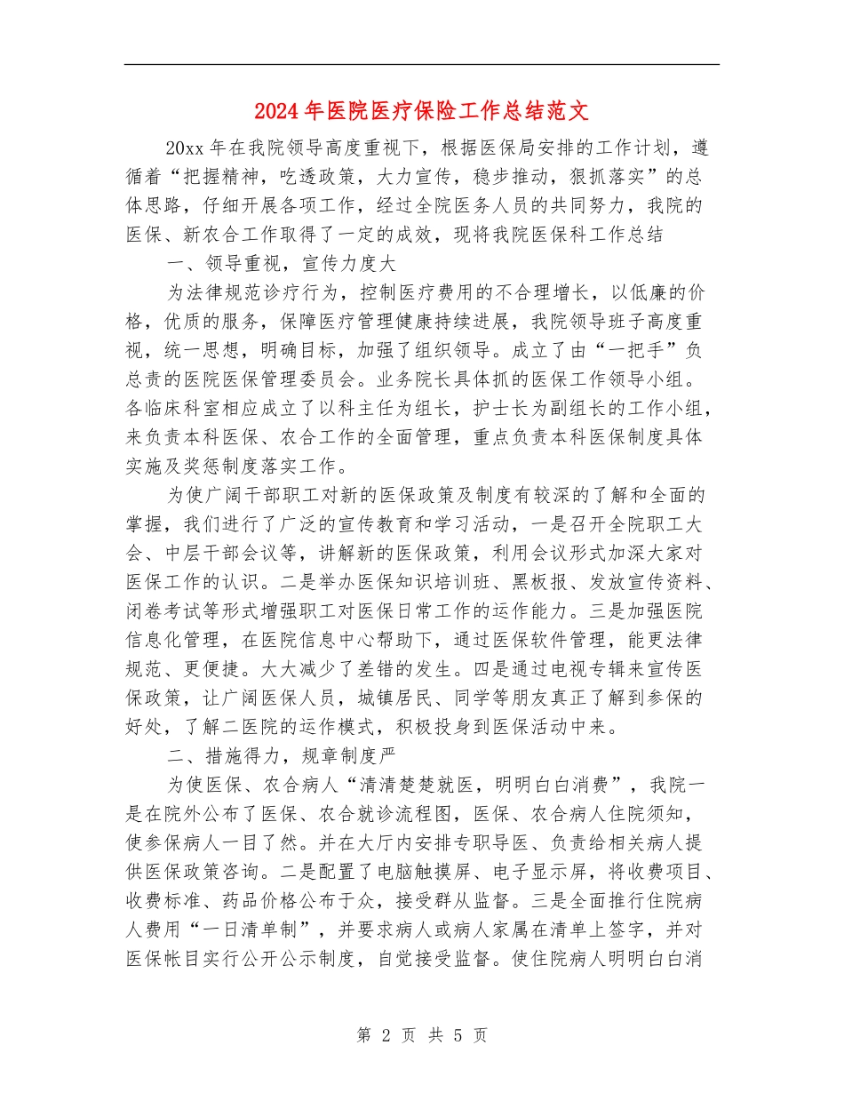 2024年医院医疗保险工作总结范文_第2页