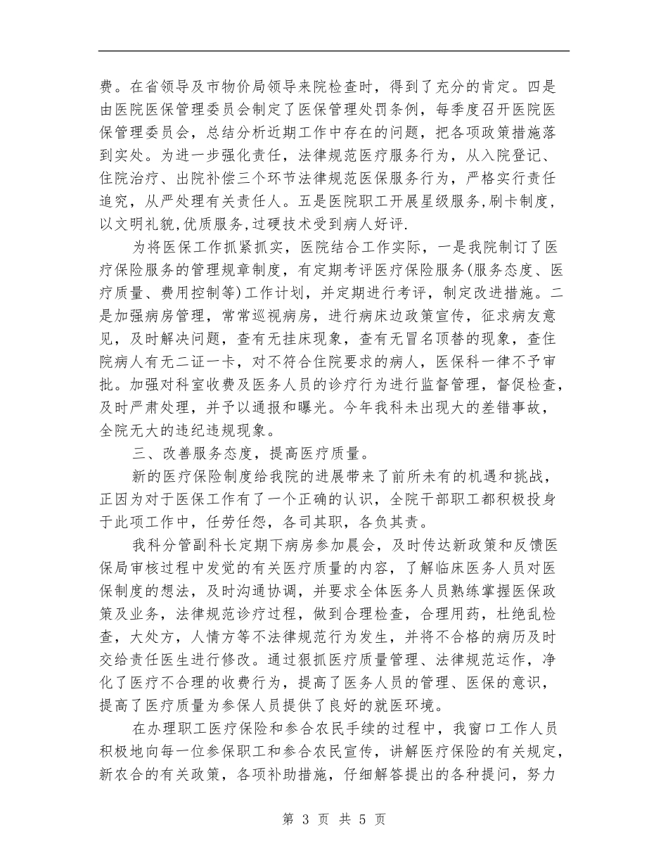 2024年医院医疗保险工作总结范文_第3页