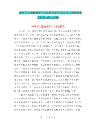 2024年土建技术员个人总结范文与2024年土建质检员工作总结范文汇编