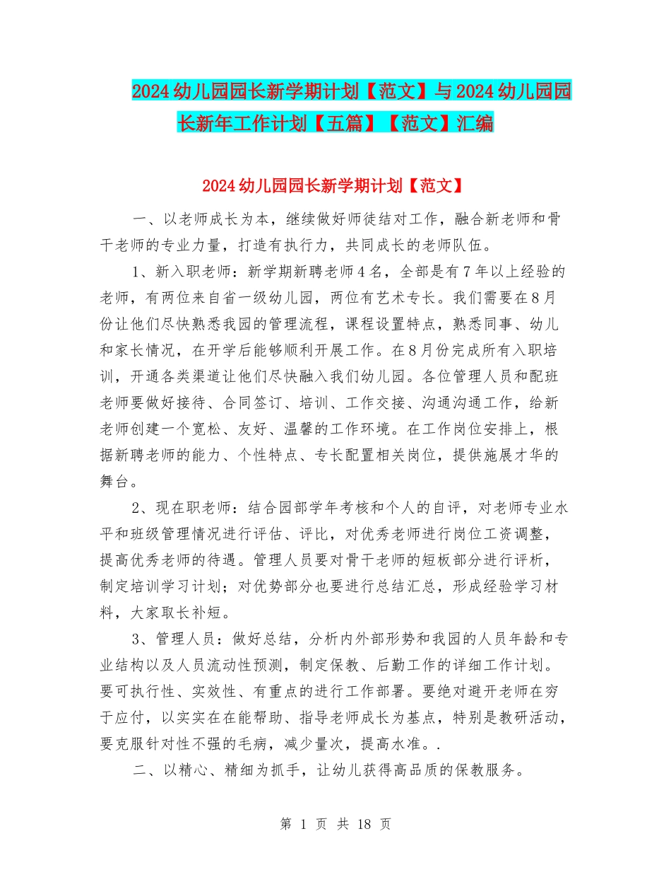 2024幼儿园园长新学期计划与2024幼儿园园长新年工作计划【五篇】【范文】汇编_第1页