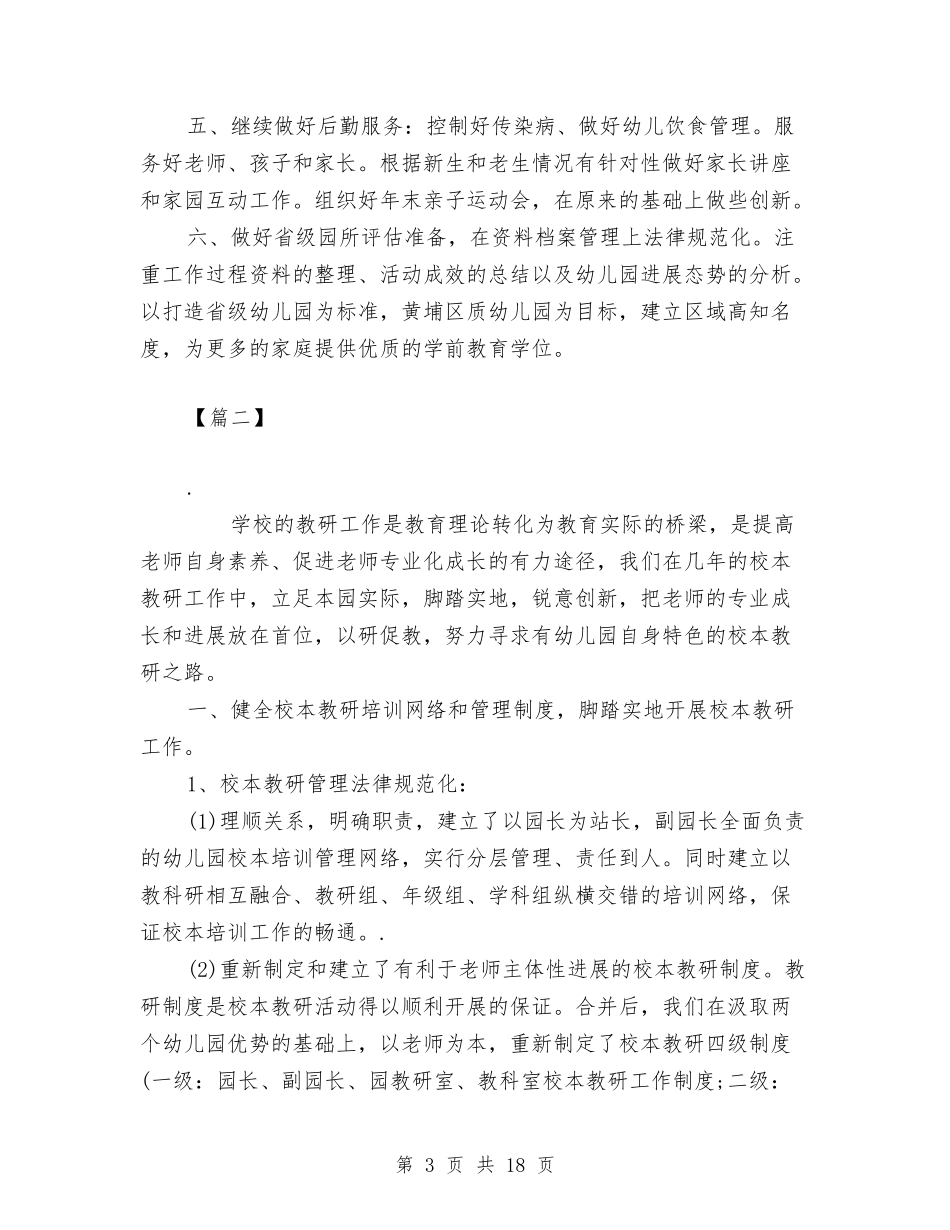 2024幼儿园园长新学期计划与2024幼儿园园长新年工作计划【五篇】【范文】汇编_第3页