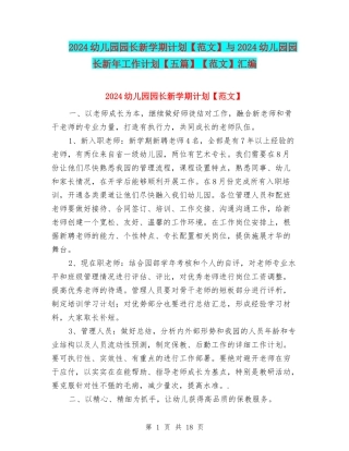 2024幼儿园园长新学期计划与2024幼儿园园长新年工作计划【五篇】【范文】汇编