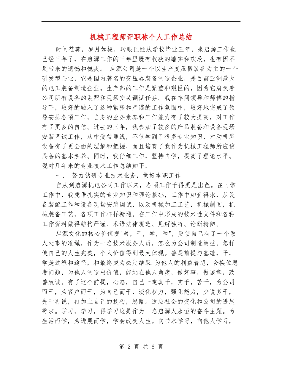 机械工程师评职称个人工作总结_第2页