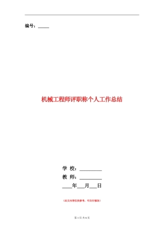 机械工程师评职称个人工作总结