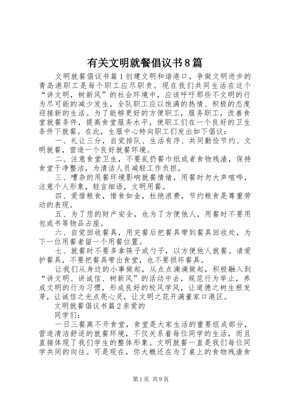 有关文明就餐倡议书范文8篇_第1页