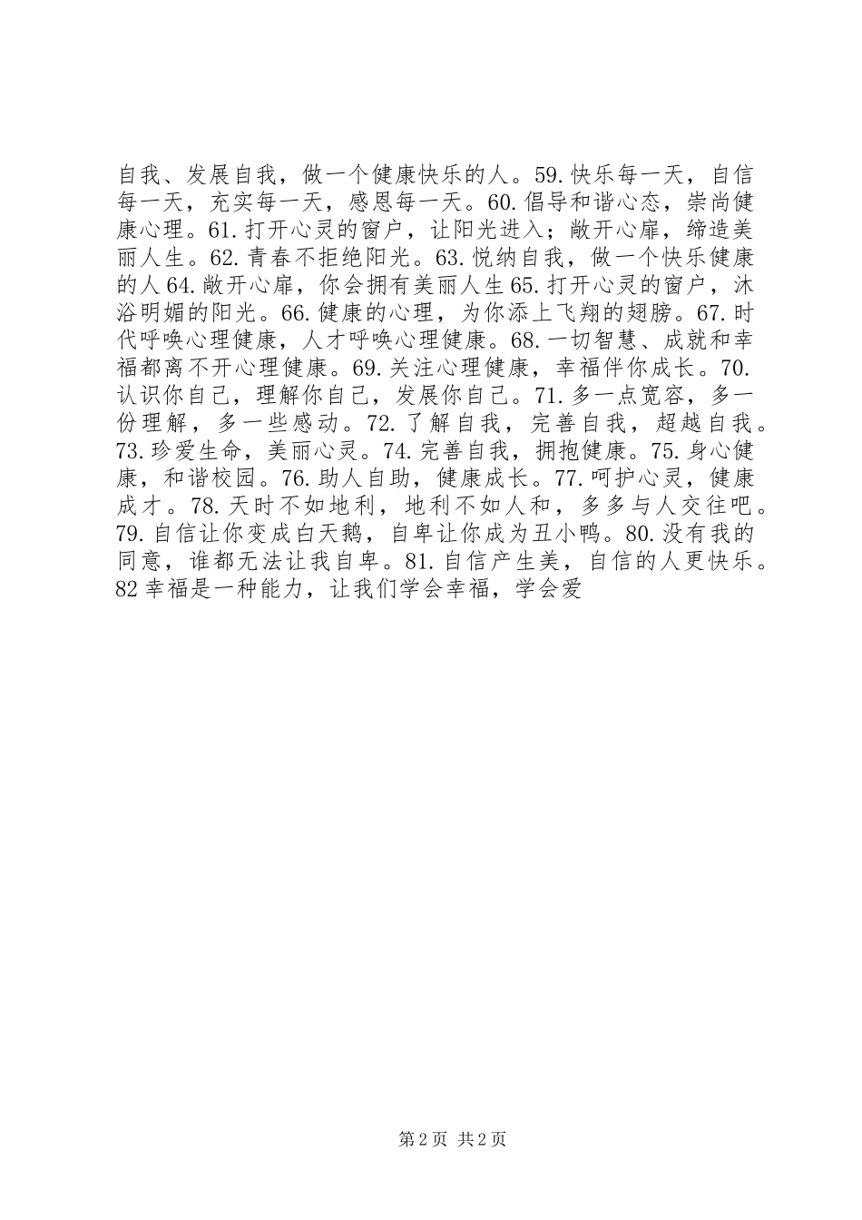 健康标语大全、宣传语_第2页