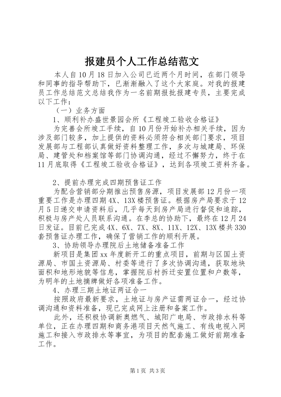 报建员个人工作总结范文_第1页