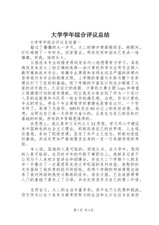 大学学年综合评议总结