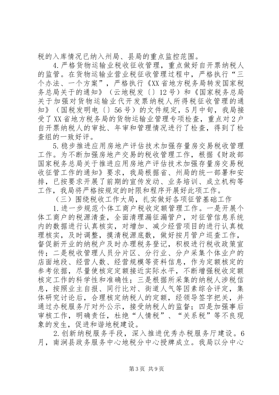 地方税务局上半年工作总结与下半年工作打算_第3页