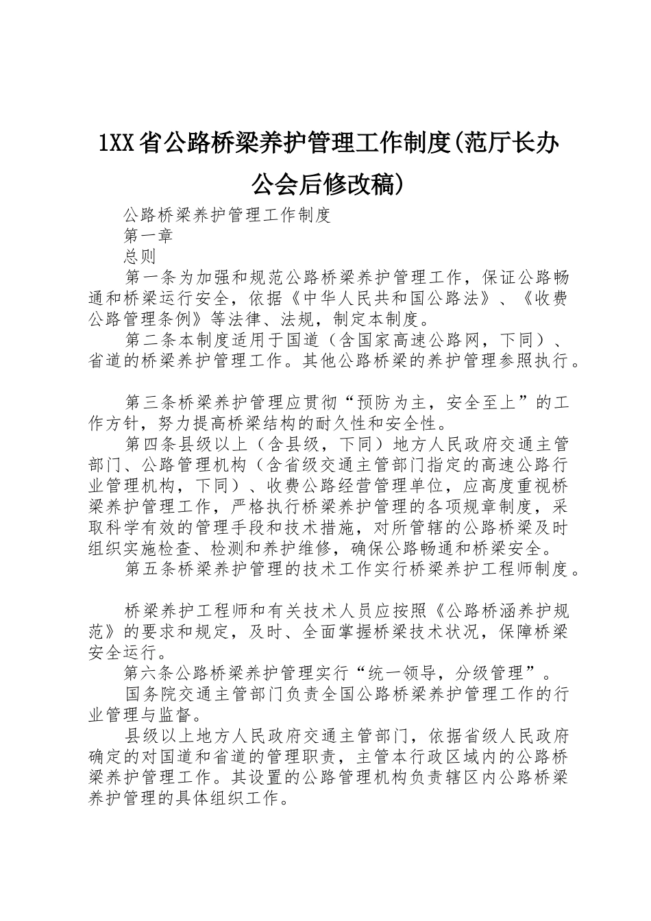 省公路桥梁养护管理工作规章制度细则(范厅长办公会后修改稿)_第1页