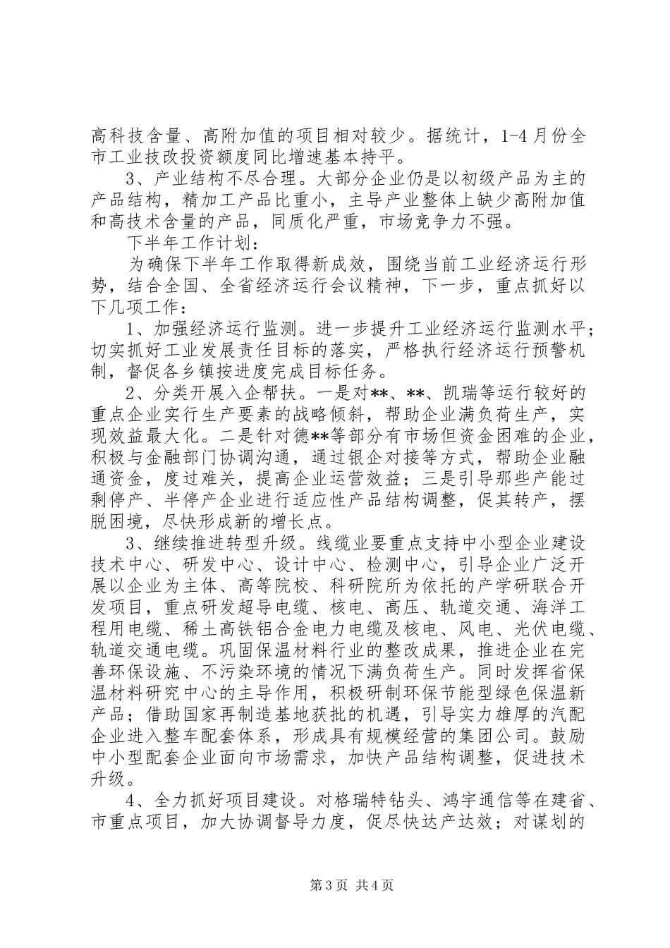 工业和信息化局上半年工作总结_第3页