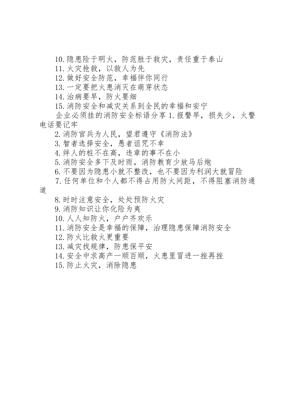 企业必须挂的消防安全标语集锦_第2页