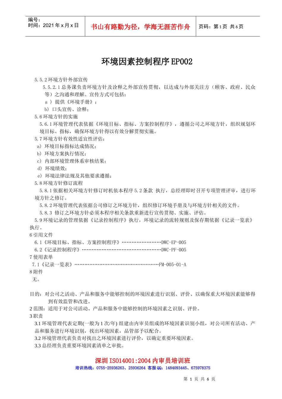 环境因素控制程序EP002_第1页