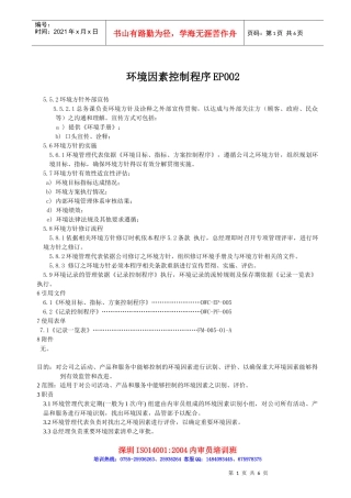 环境因素控制程序EP002
