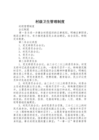 村级卫生管理规章制度 