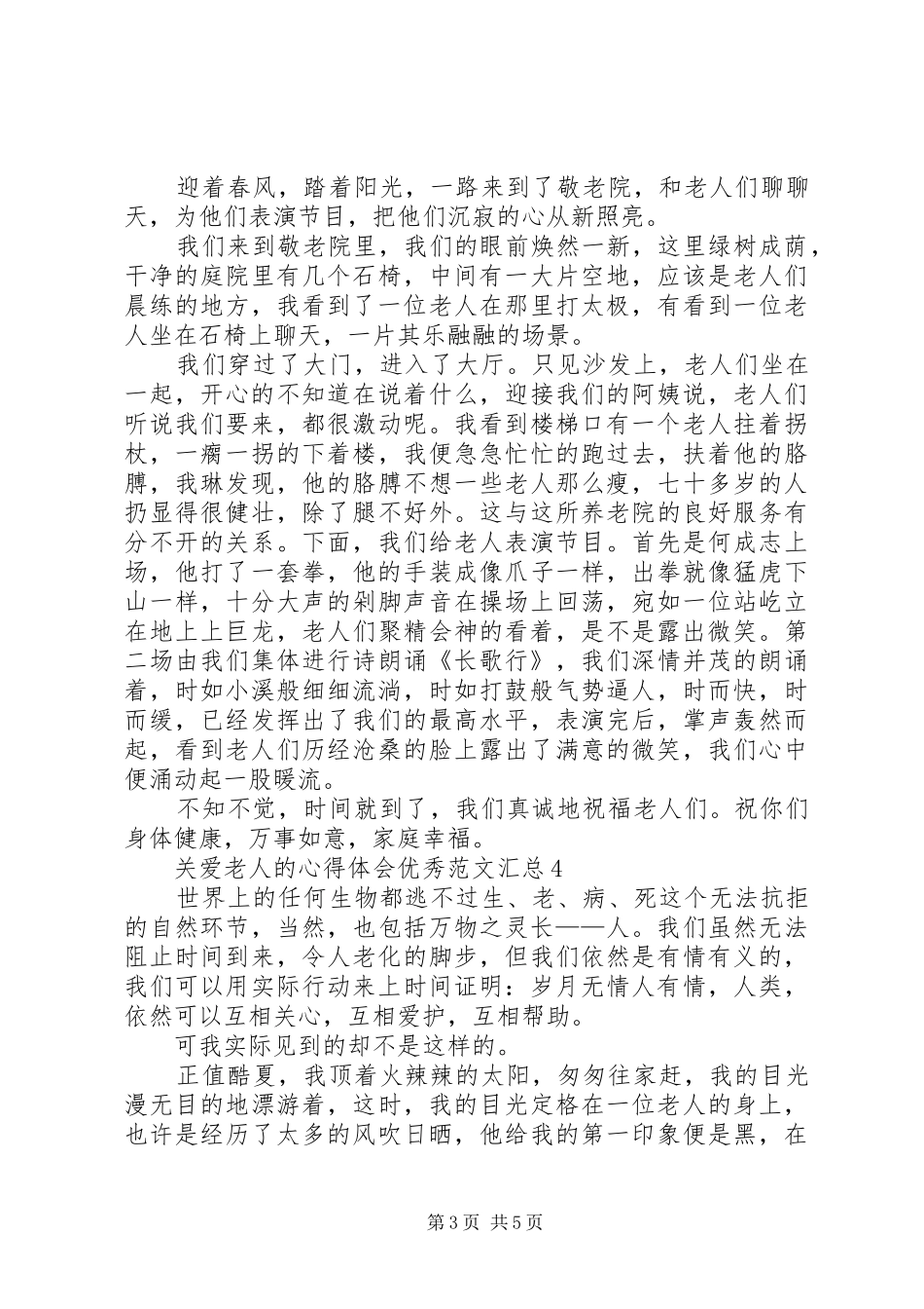 关爱老人的心得体会精品多篇汇总_第3页