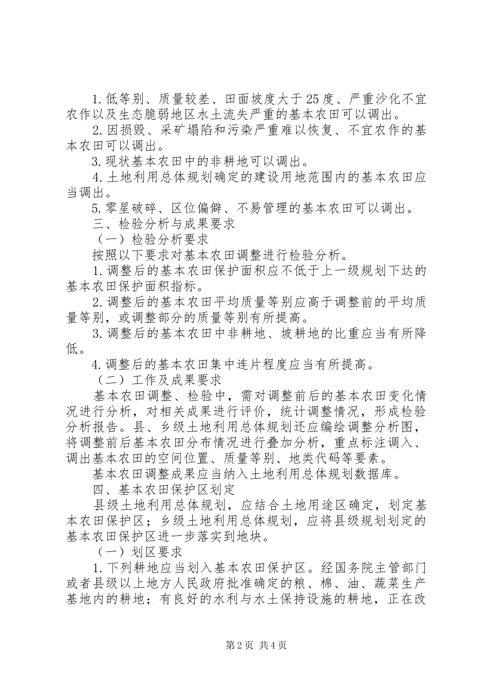 基本农田调整和布局要求_第2页
