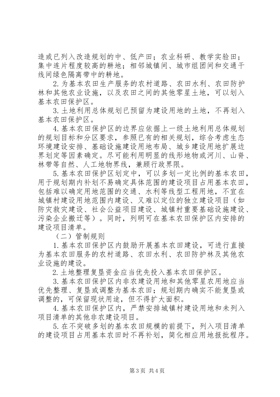 基本农田调整和布局要求_第3页