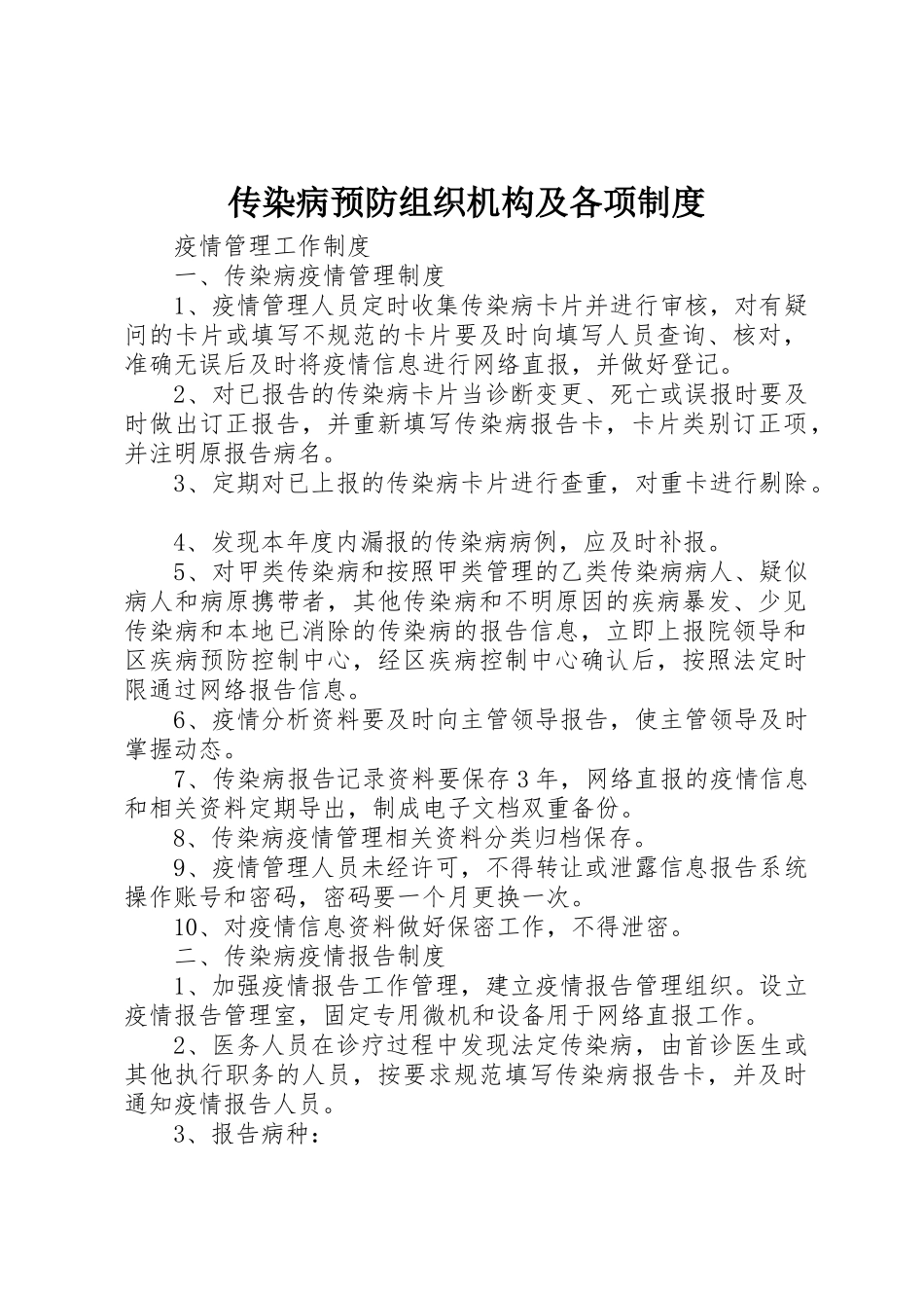 传染病预防组织机构及各项规章制度细则_第1页