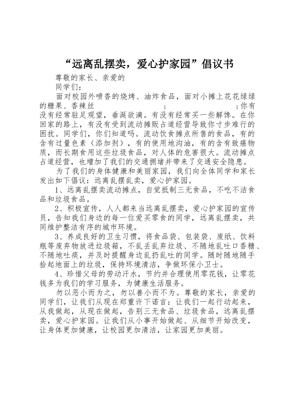 “远离乱摆卖，爱心护家园”倡议书范文_第1页