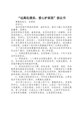 “远离乱摆卖，爱心护家园”倡议书范文