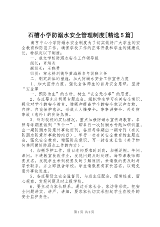 石槽小学防溺水安全管理规章制度细则[精选5篇]