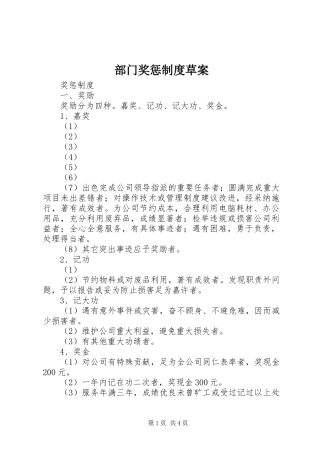 部门奖惩规章制度草案