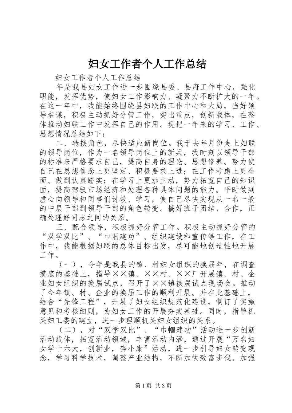 妇女工作者个人工作总结_第1页