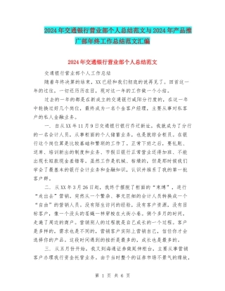 2024年交通银行营业部个人总结范文与2024年产品推广部年终工作总结范文汇编
