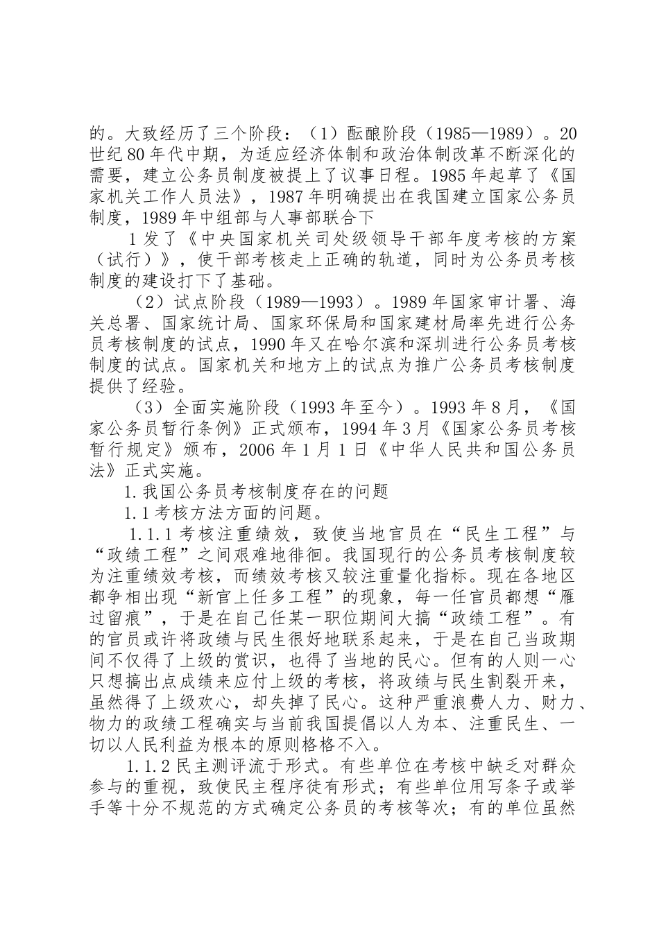 我国现行公务员考核规章制度存在问题及对策考核规章制度存在问题及对策_第2页
