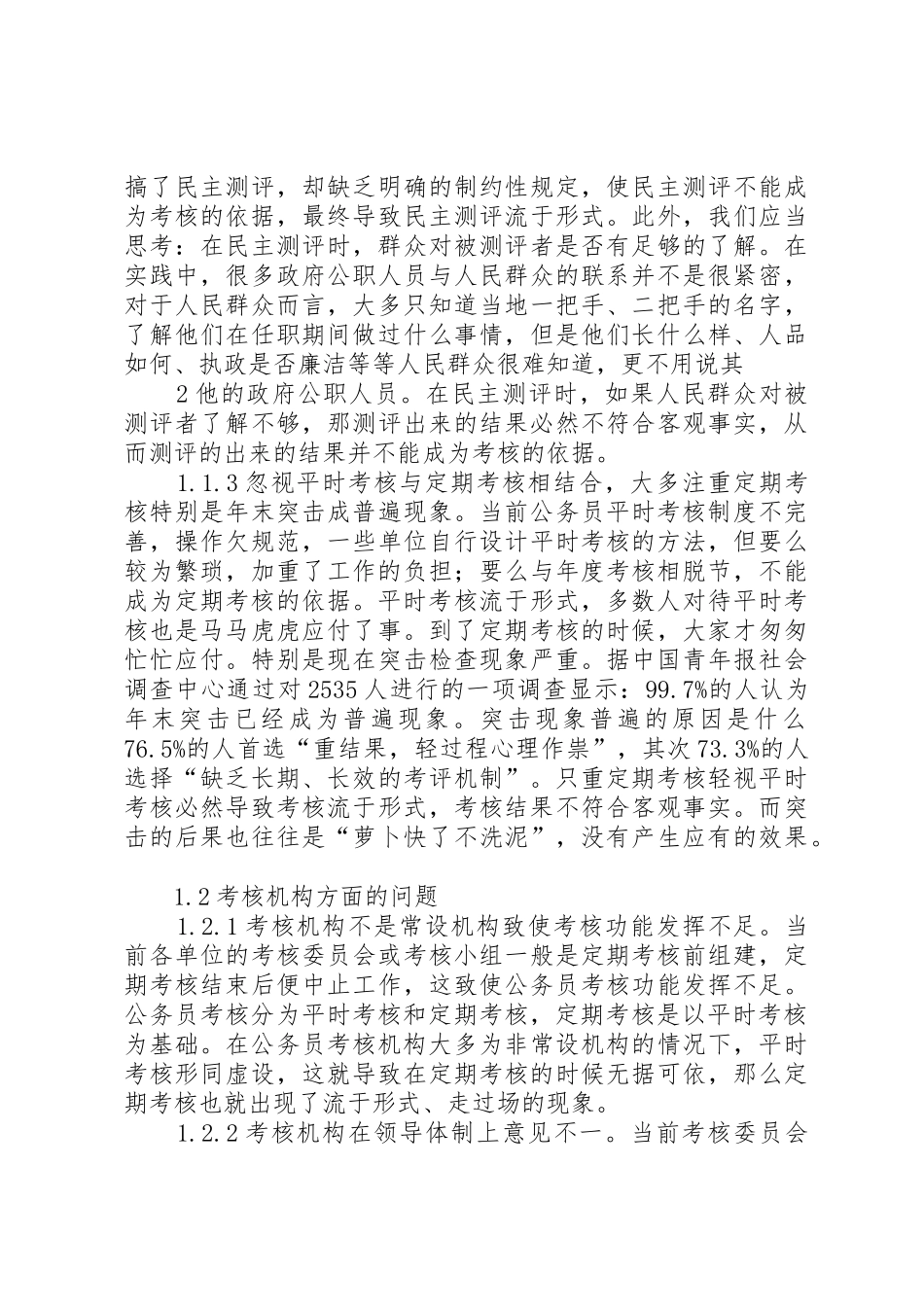 我国现行公务员考核规章制度存在问题及对策考核规章制度存在问题及对策_第3页