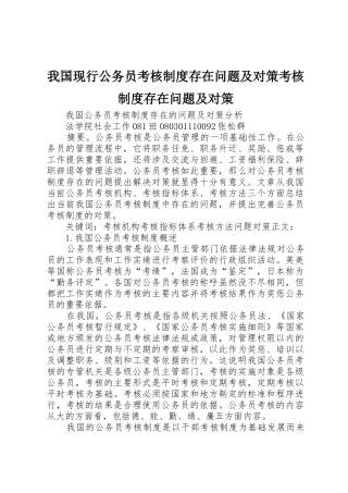 我国现行公务员考核规章制度存在问题及对策考核规章制度存在问题及对策