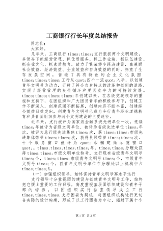 工商银行行长年度总结报告