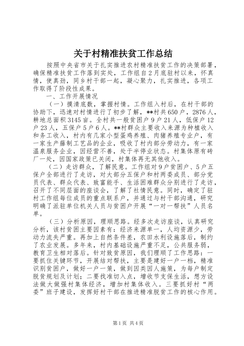 关于村精准扶贫工作总结_第1页