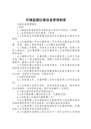 环境监测仪器设备管理规章制度 