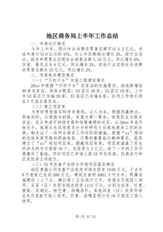 地区商务局上半年工作总结