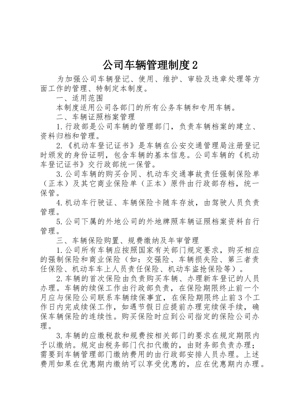 公司车辆管理规章制度2_第1页