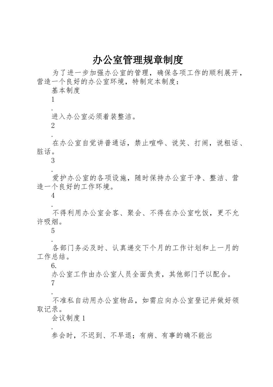 办公室管理规章规章制度 _第1页