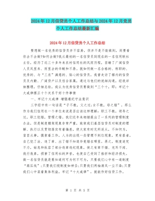 2024年12月信贷员个人工作总结与2024年12月党员个人工作总结最新汇编