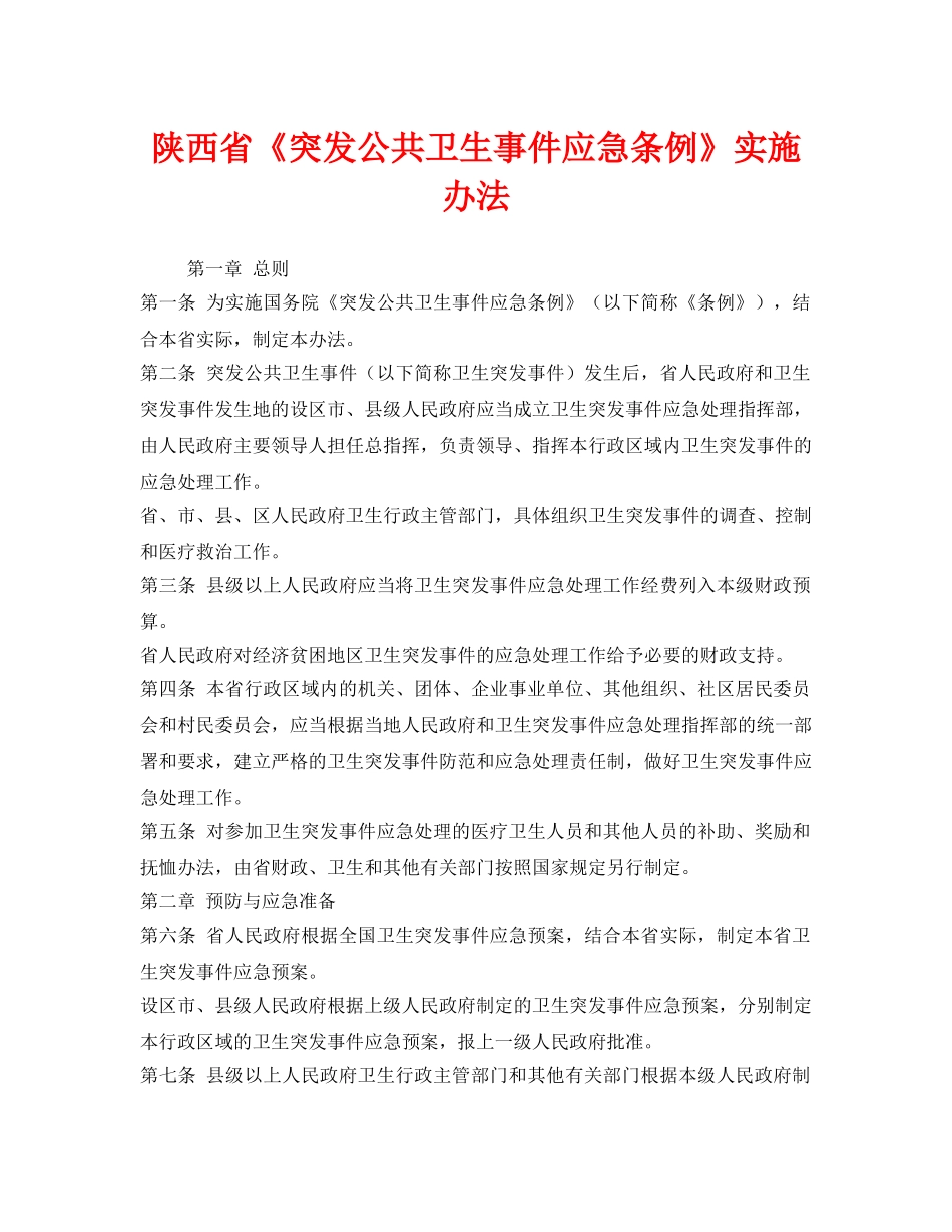 《安全管理应急预案》之陕西省《突发公共卫生事件应急条例》实施办法 _第1页