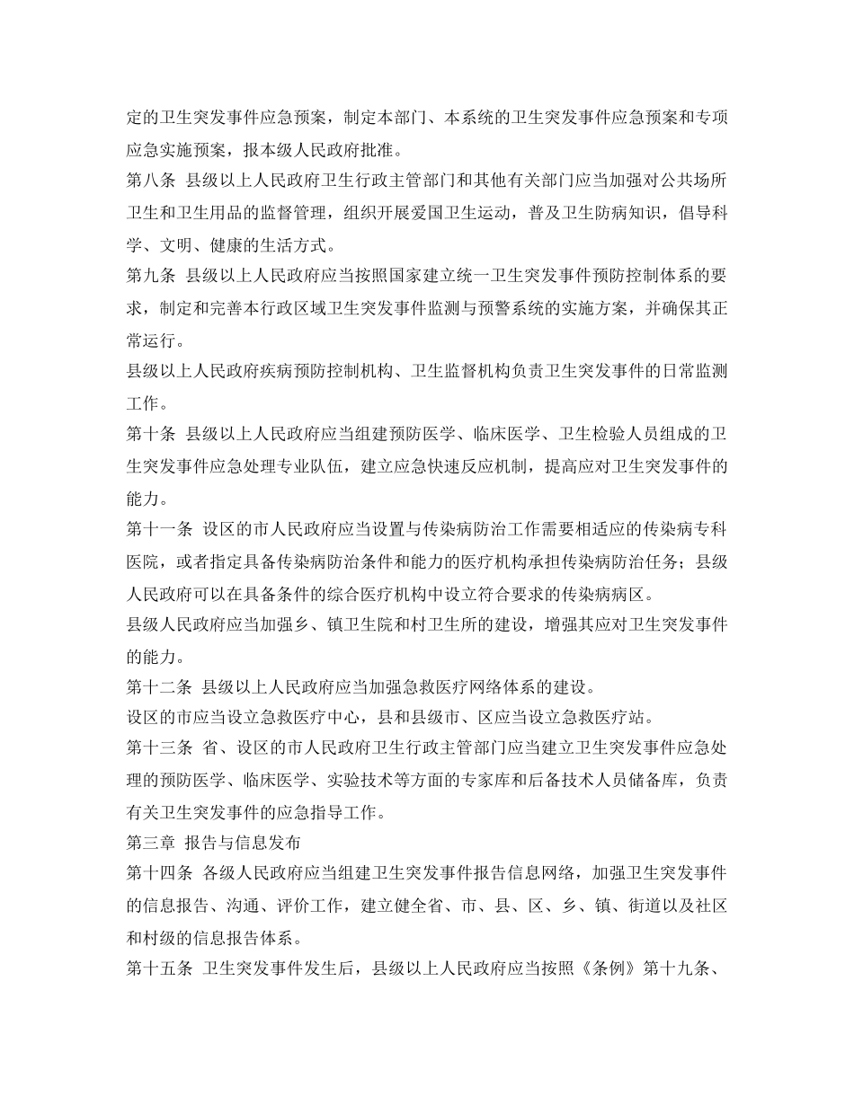 《安全管理应急预案》之陕西省《突发公共卫生事件应急条例》实施办法 _第2页