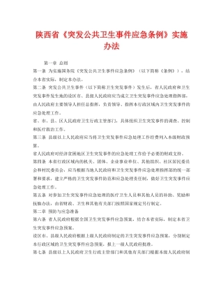 《安全管理应急预案》之陕西省《突发公共卫生事件应急条例》实施办法 