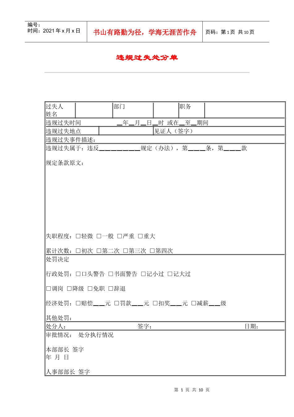 最新人力资源管理工作材料-hr039违规过失处分单_第1页