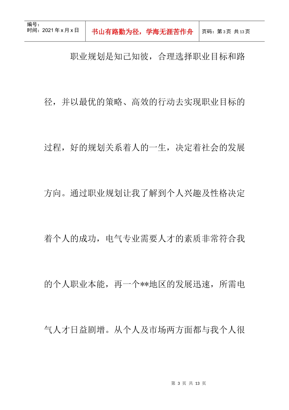 职业规划模版(机电系专用) 最新_第3页