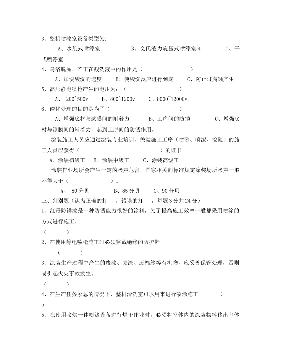 《安全教育》之涂装作业安全技术培训试题 _第2页