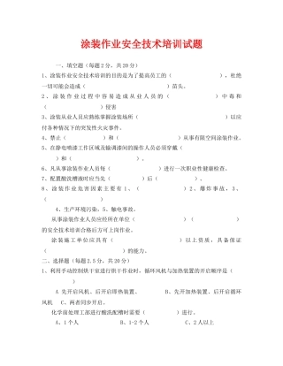《安全教育》之涂装作业安全技术培训试题 