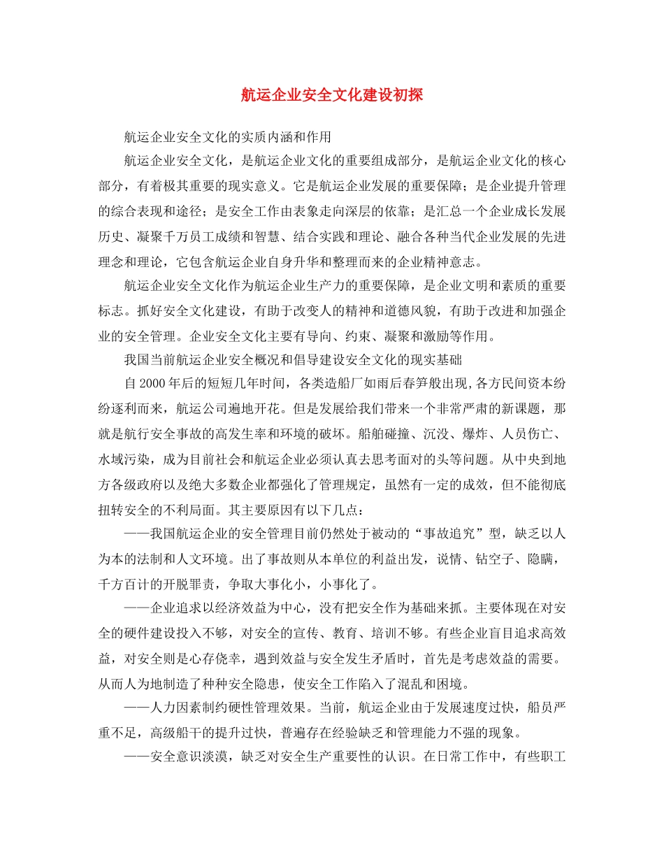 《安全文化》之航运企业安全文化建设初探 _第1页