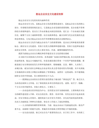 《安全文化》之航运企业安全文化建设初探 